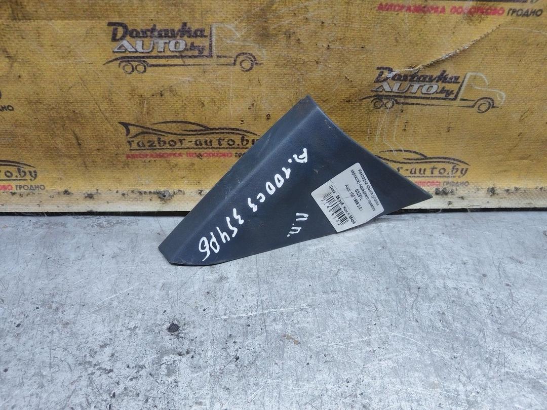 Накладка крыла (уголок зеркала) переднего правого G3Z51L Audi 100