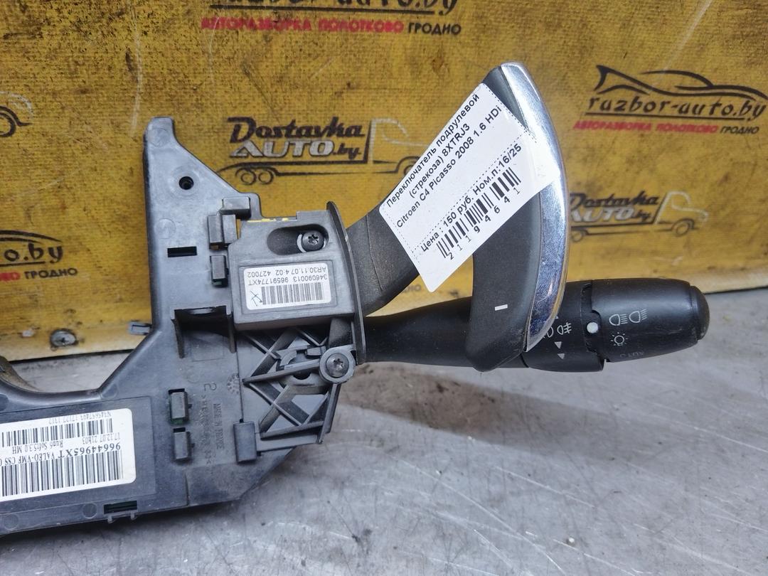 Переключатель подрулевой (стрекоза) 8XTRJ3 Citroen C4 Picasso undefined