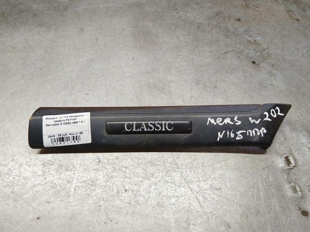 Молдинг крыла переднего правого P8FNA1 Mercedes C W202