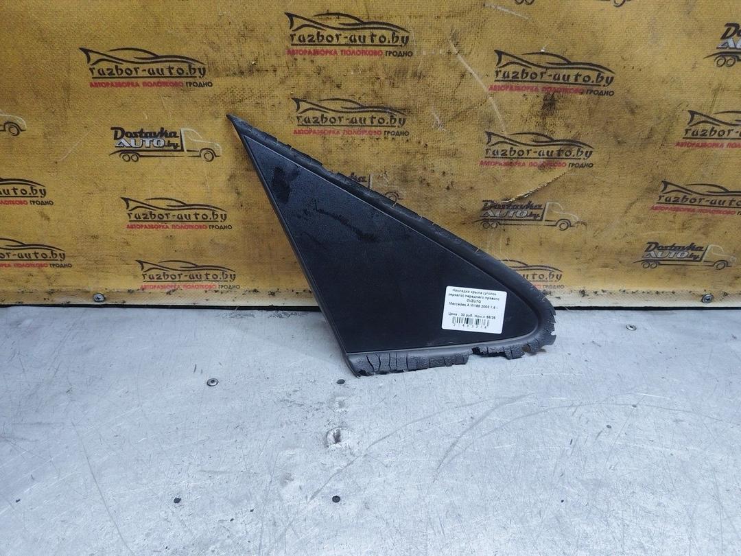 Накладка крыла (уголок зеркала) переднего правого 0VZU7G Mercedes A W168 купить в магазине запчастей бу