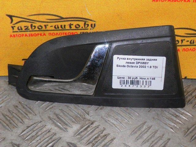 Ручка внутренняя задняя левая DPW65Y Skoda Octavia