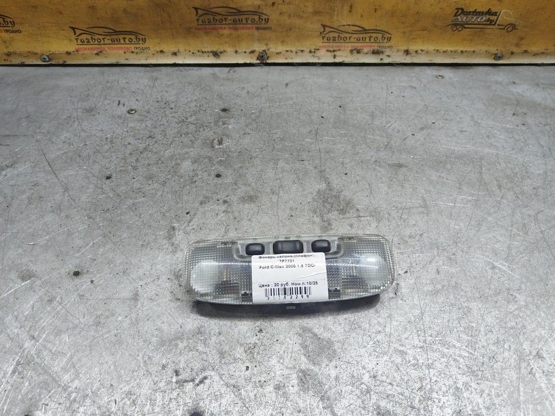 Фонарь салона (плафон) 7P7701 Ford C-Max купить