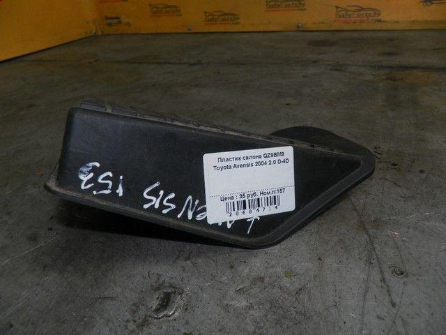 Пластик салона QZ9BM9 Toyota Avensis