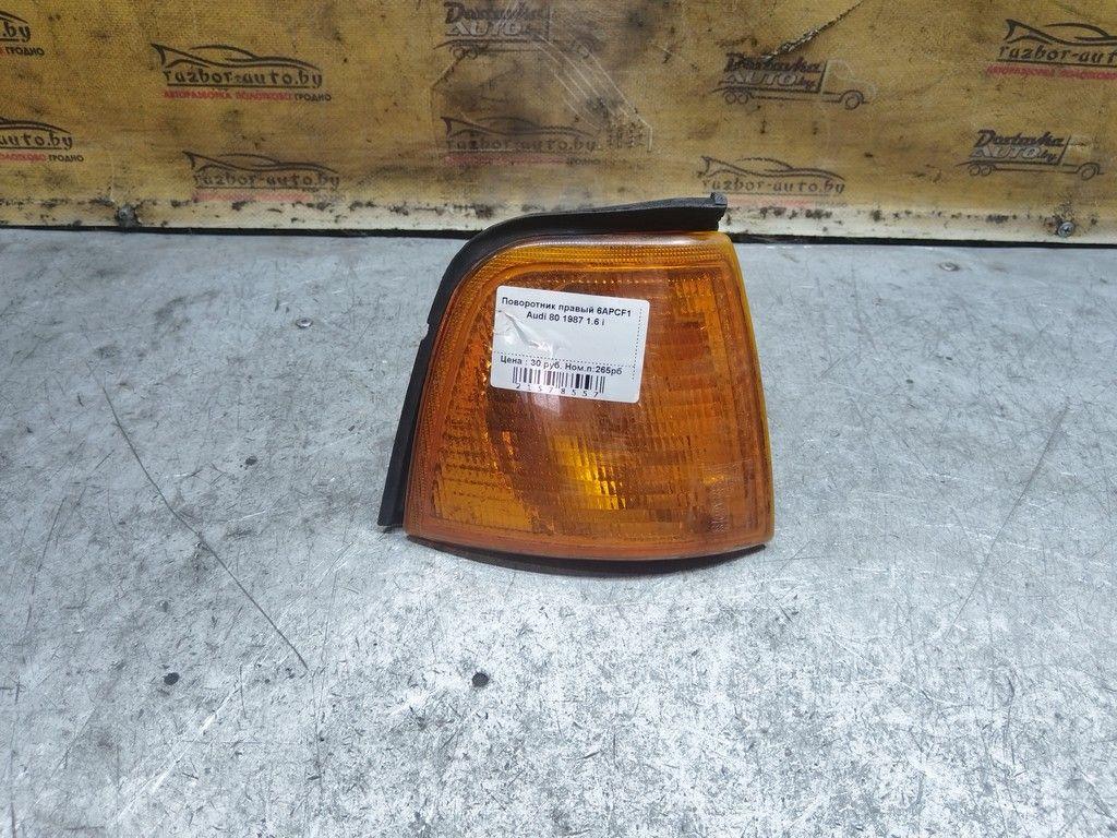 Поворотник правый 6APCF1 Audi 80 - Фото 1
