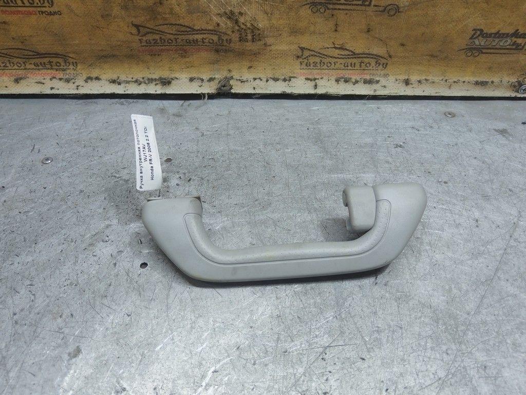 Ручка внутренняя потолочная WJ17AV Honda FR-V - Фото 1