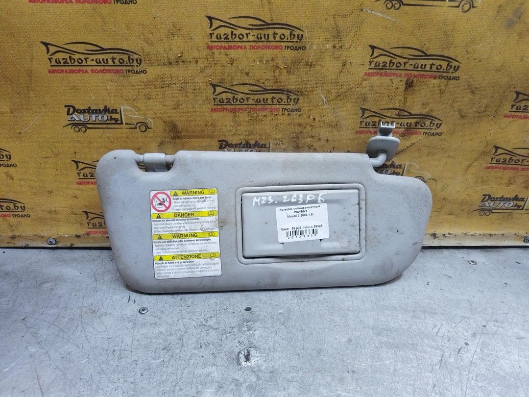 Козырек солнцезащитный P9WRN2 Mazda 3 купить в магазине запчастей бу