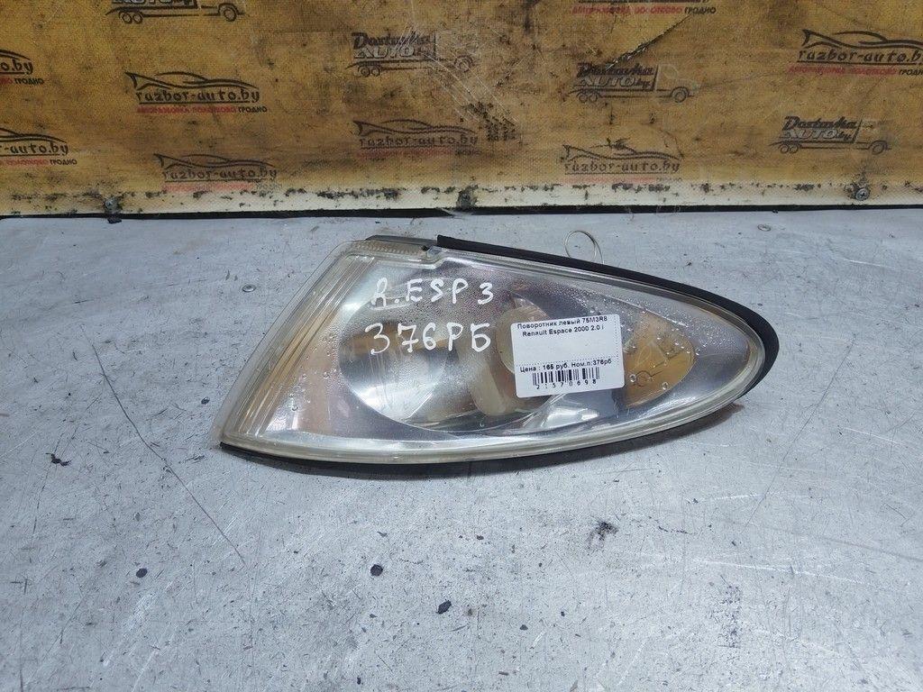 Поворотник левый 75M3R8 Renault Espace - Фото 1