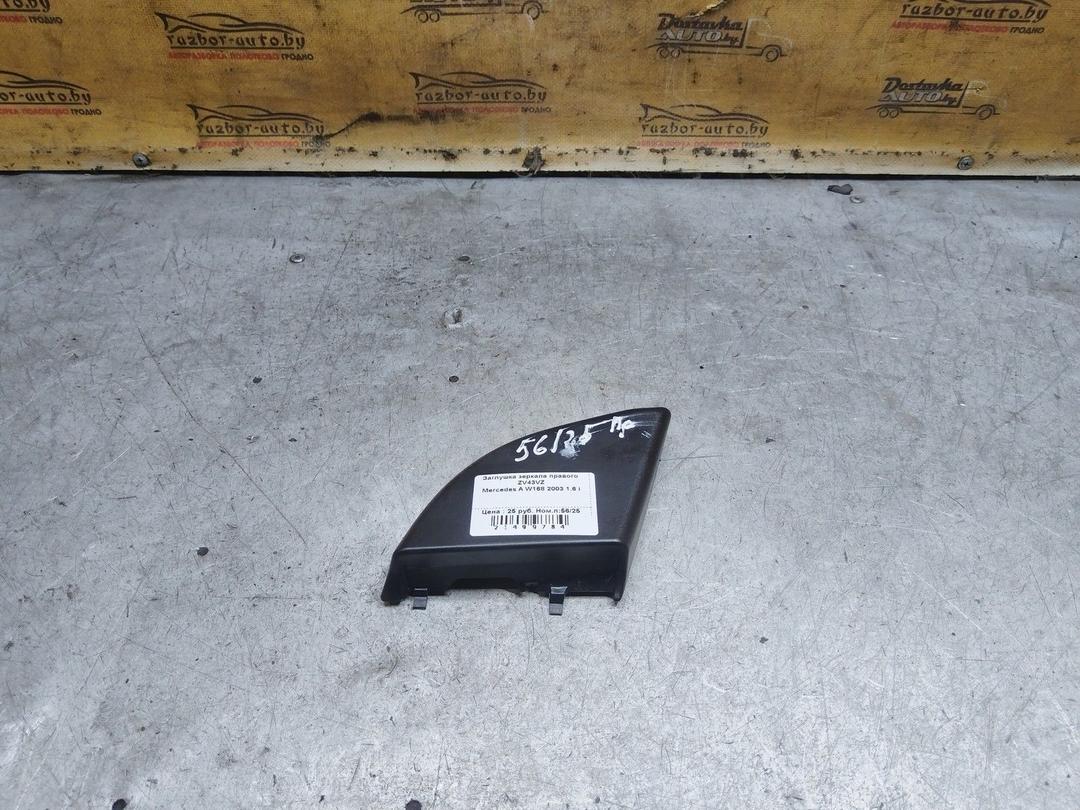 Заглушка зеркала правого ZV43VZ Mercedes A W168