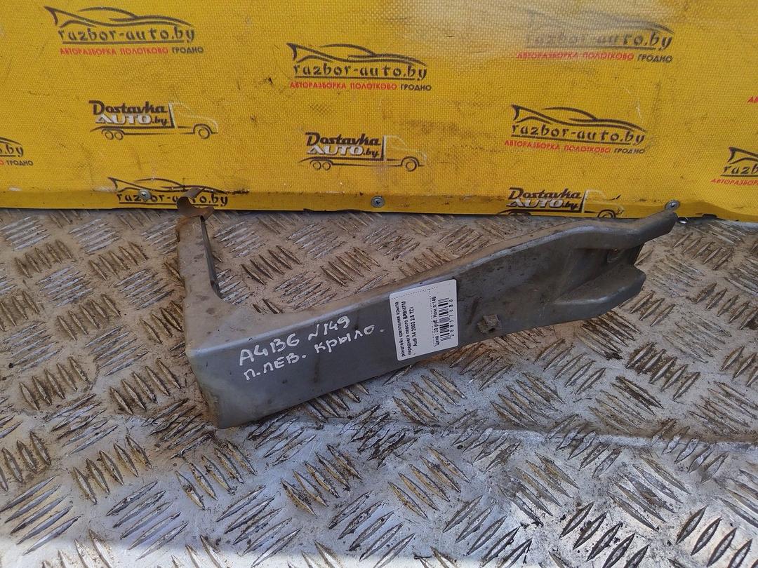 Кронштейн крепления крыла переднего левого BR9MFM Audi A4