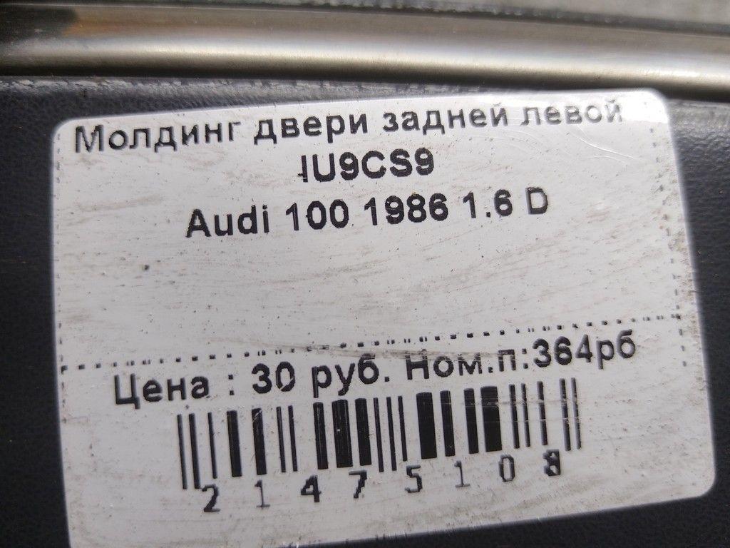 Молдинг двери задней левой IU9CS9 Audi 100 - Фото 1