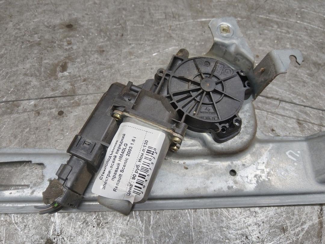 Стеклоподъемник электрический передний правый HM40LG Renault Scenic купить