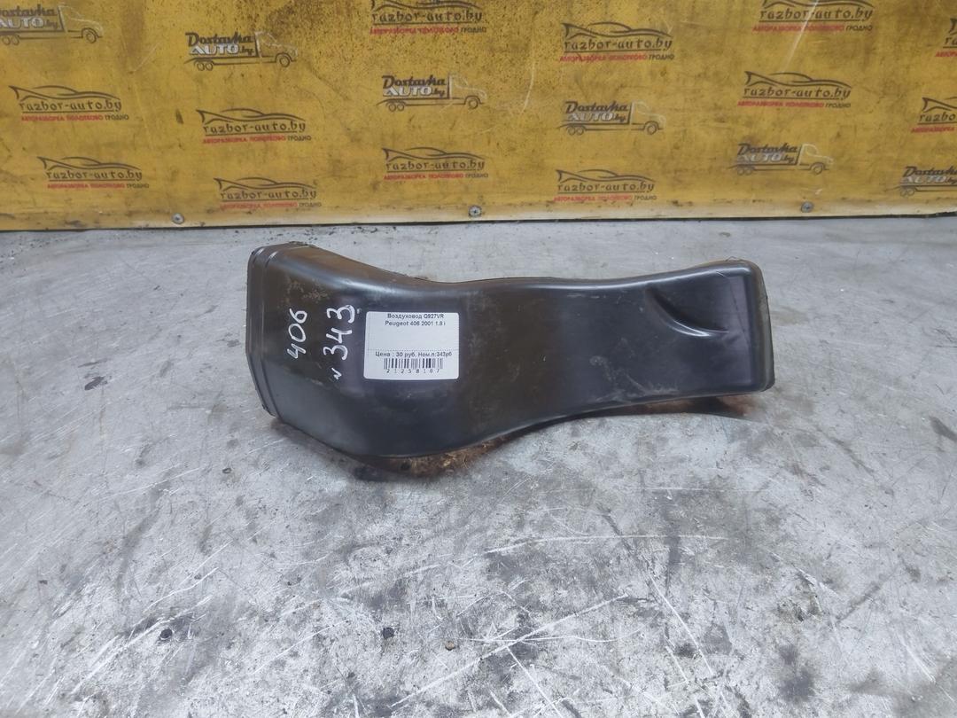 Воздуховод Q927VR Peugeot 406