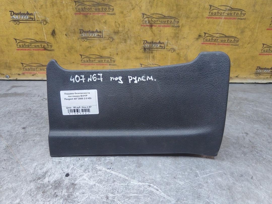 Подушка безопасности пассажира BI4YIP Peugeot 407