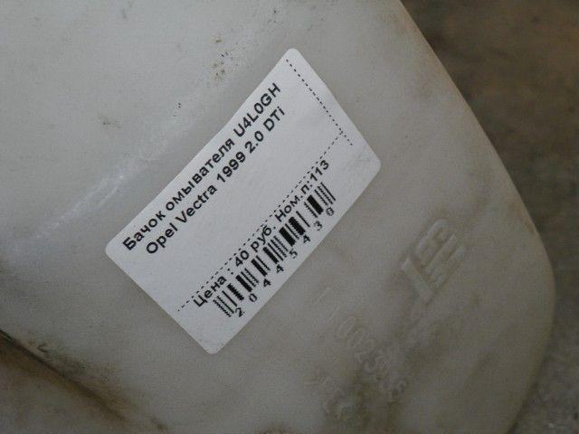 Бачок омывателя U4L0GH Opel Vectra