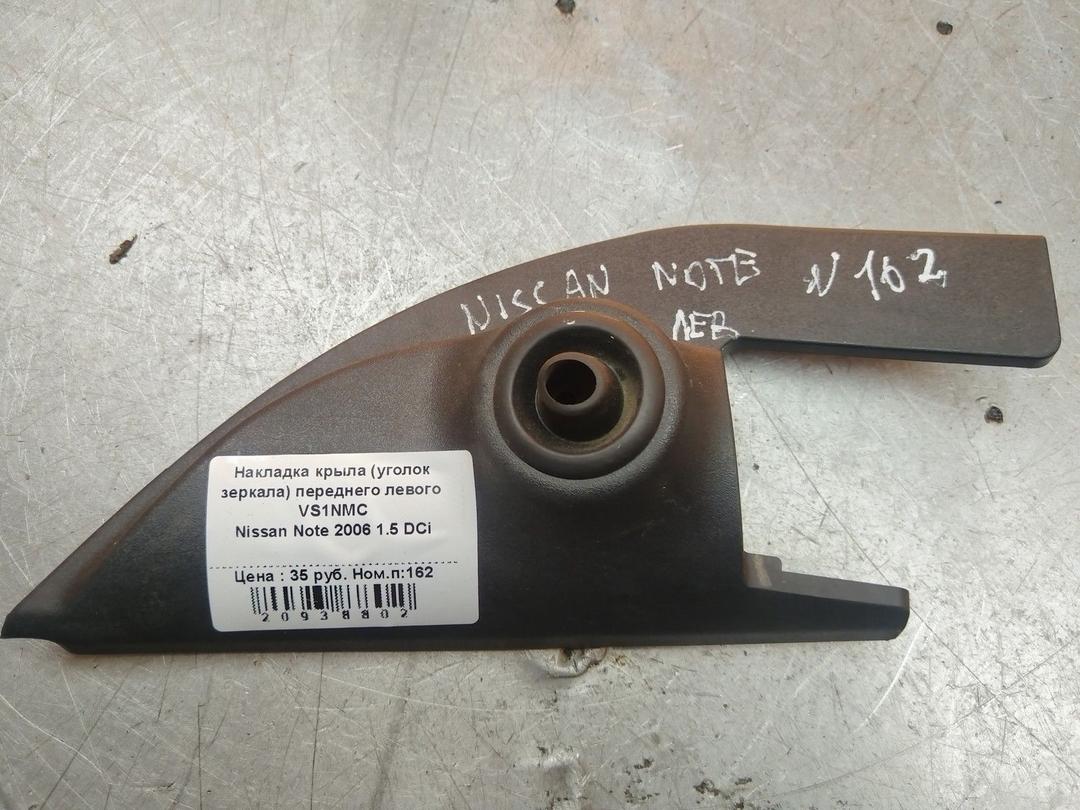 Накладка крыла (уголок зеркала) переднего левого VS1NMC Nissan Note