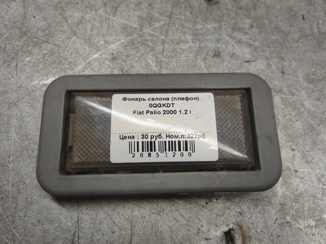 Фонарь салона (плафон) 0QGKDT Fiat Palio - Фото 4