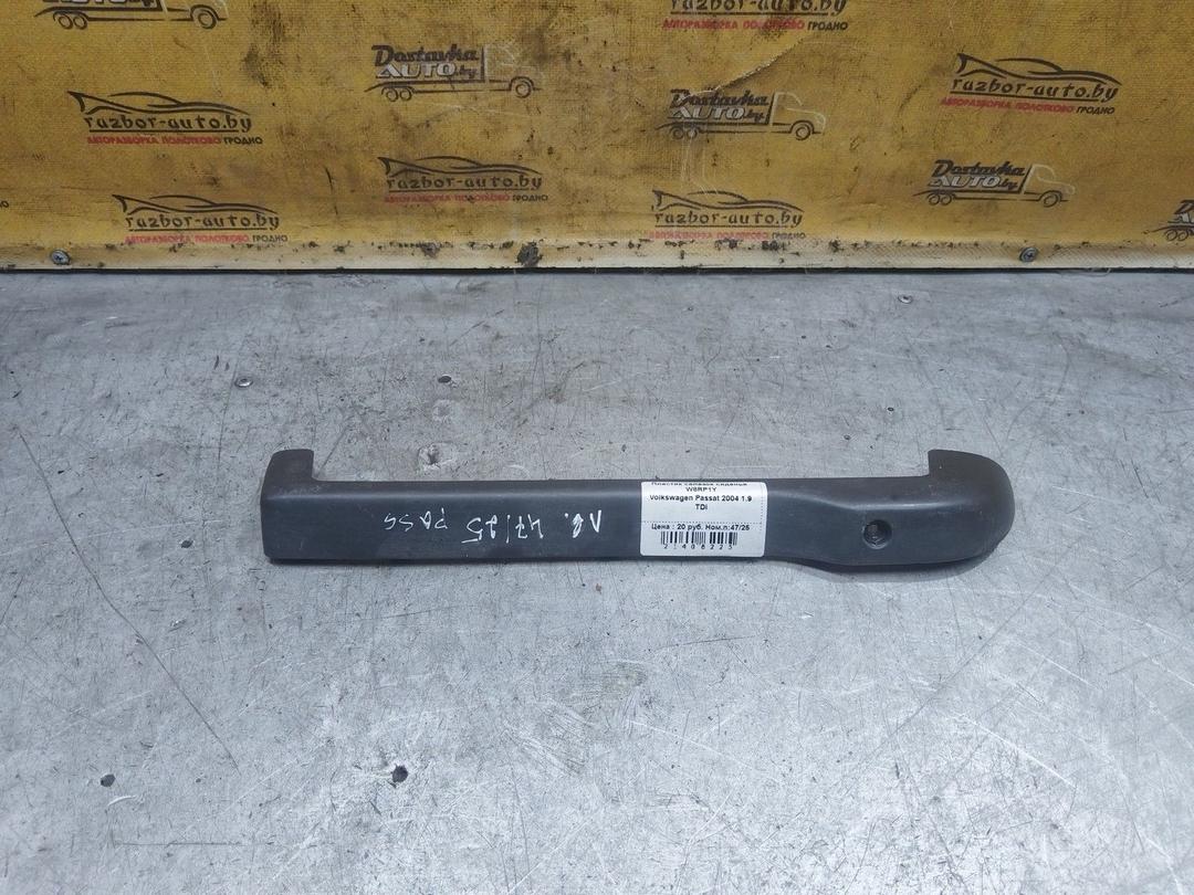 Пластик салазок сиденья W8RP1Y Volkswagen Passat