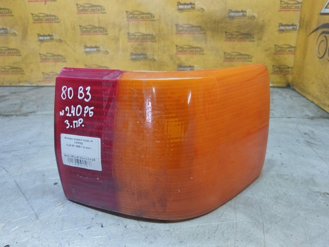 Фонарь задний правый 191PRS Audi 80