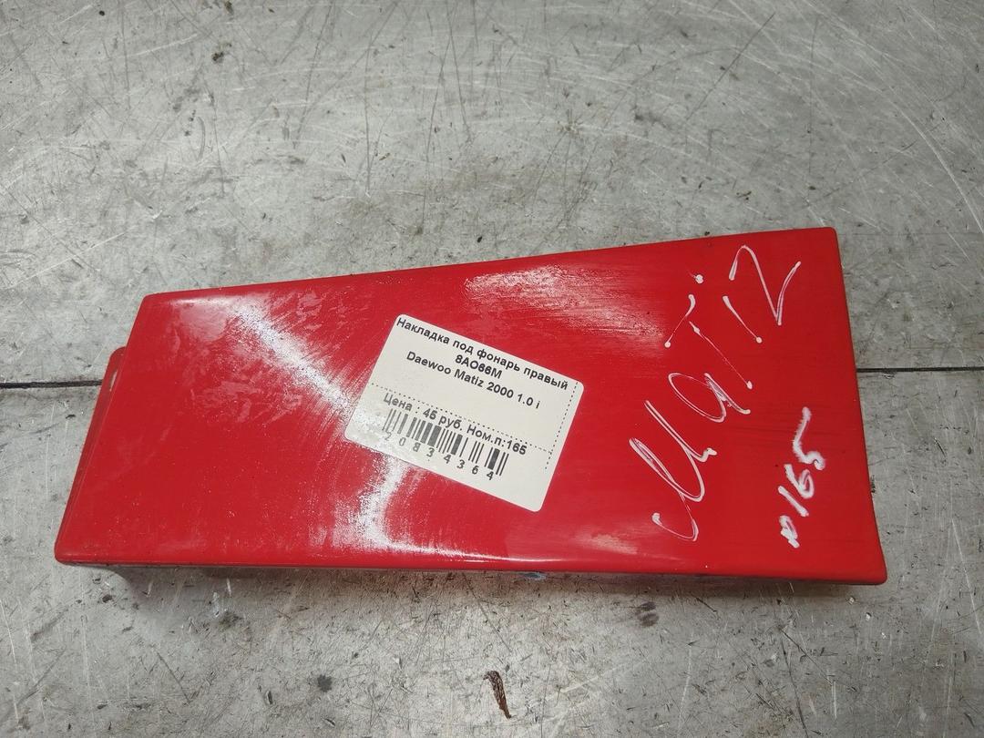 Накладка под фонарь правый 8AO66M Daewoo Matiz - Фото 1