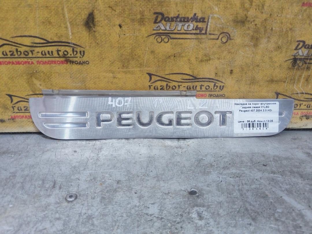 Накладка на порог внутренняя задняя левая II1L8O Peugeot 407 купить с доставкой