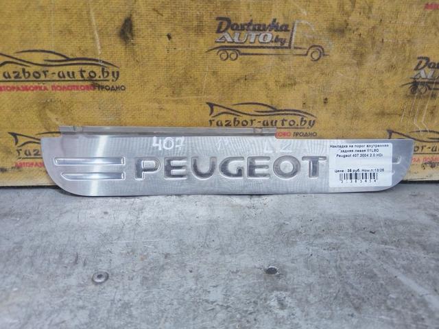 Накладка на порог внутренняя задняя левая II1L8O Peugeot 407 купить с доставкой