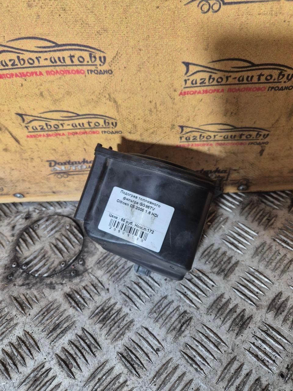 Подогрев топливного фильтра GG96TV Citroen C5 купить