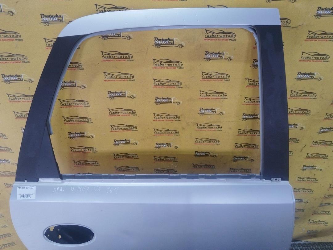 Дверь задняя правая 09CXGY Opel Meriva купить с доставкой