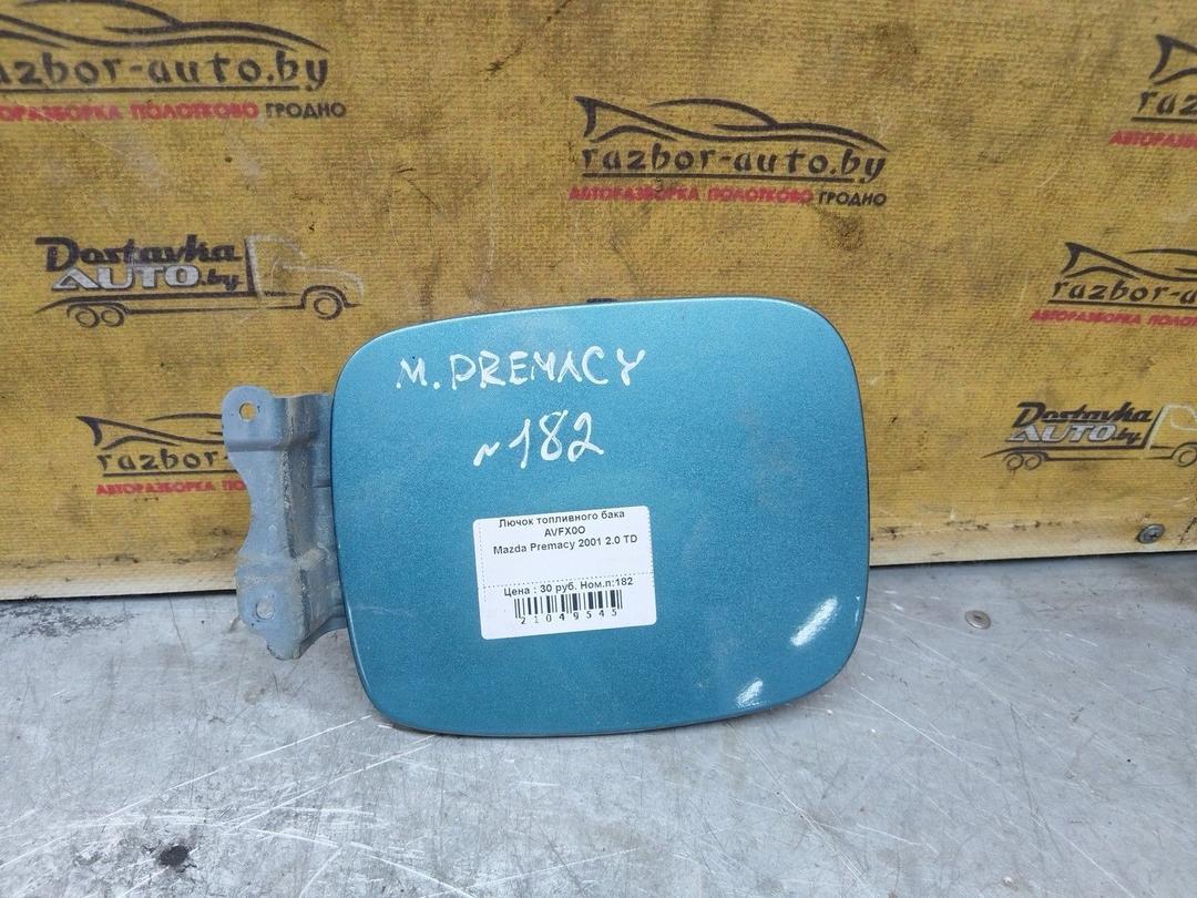 Лючок топливного бака AVFX0O Mazda Premacy купить с доставкой