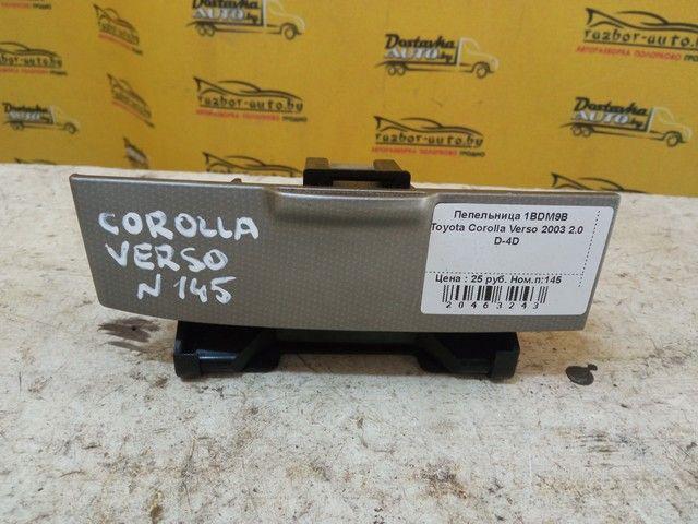 Пепельница 1BDM9B Toyota Corolla Verso купить