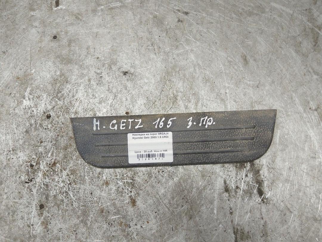 Накладка на порог 8RGAJ4 Hyundai Getz купить с доставкой