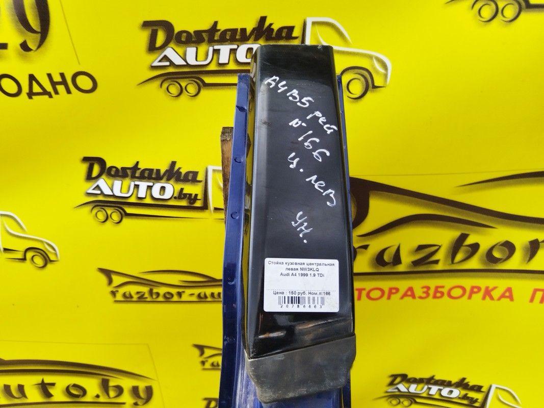 Стойка кузовная центральная левая NW3KLQ Audi A4 купить на авторазборке