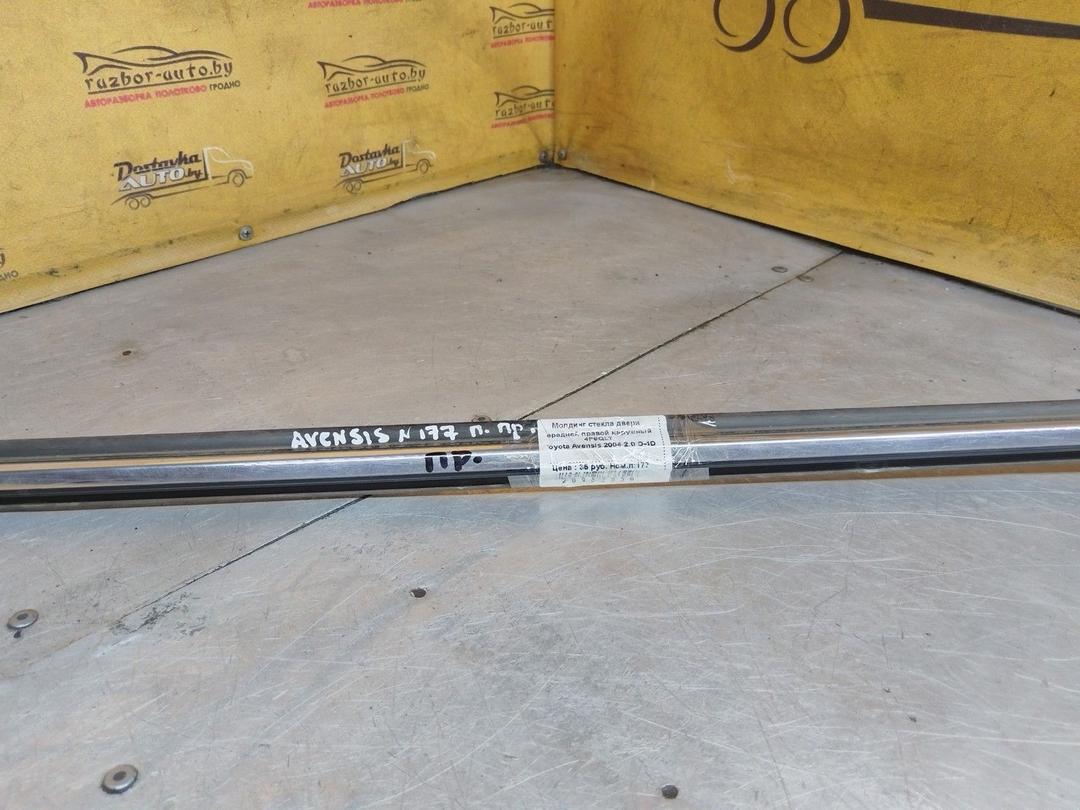Молдинг стекла двери передней правой наружный 4P9QLT Toyota Avensis купить с доставкой