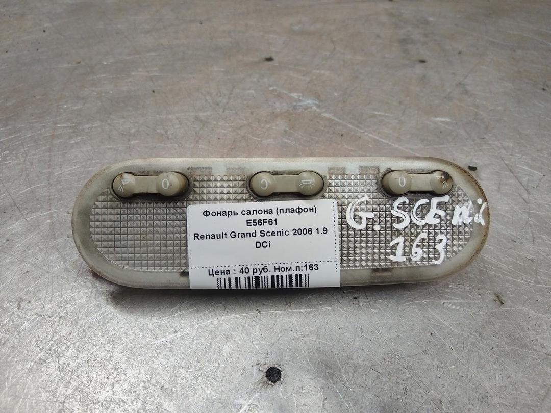 Фонарь салона (плафон) E56F61 Renault Grand Scenic
