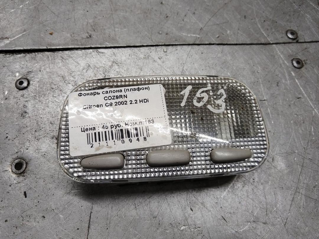 Фонарь салона (плафон) COZ9RN Citroen C8