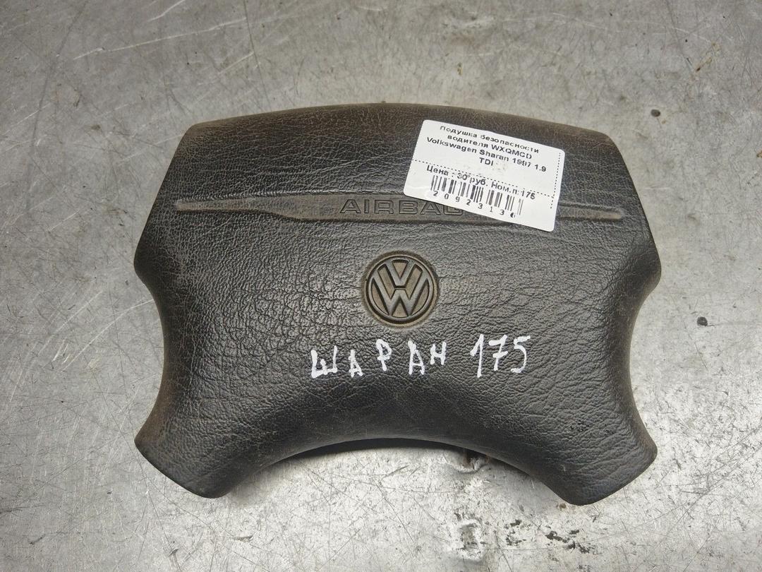 Подушка безопасности водителя WXQMCD Volkswagen Sharan - Фото 1