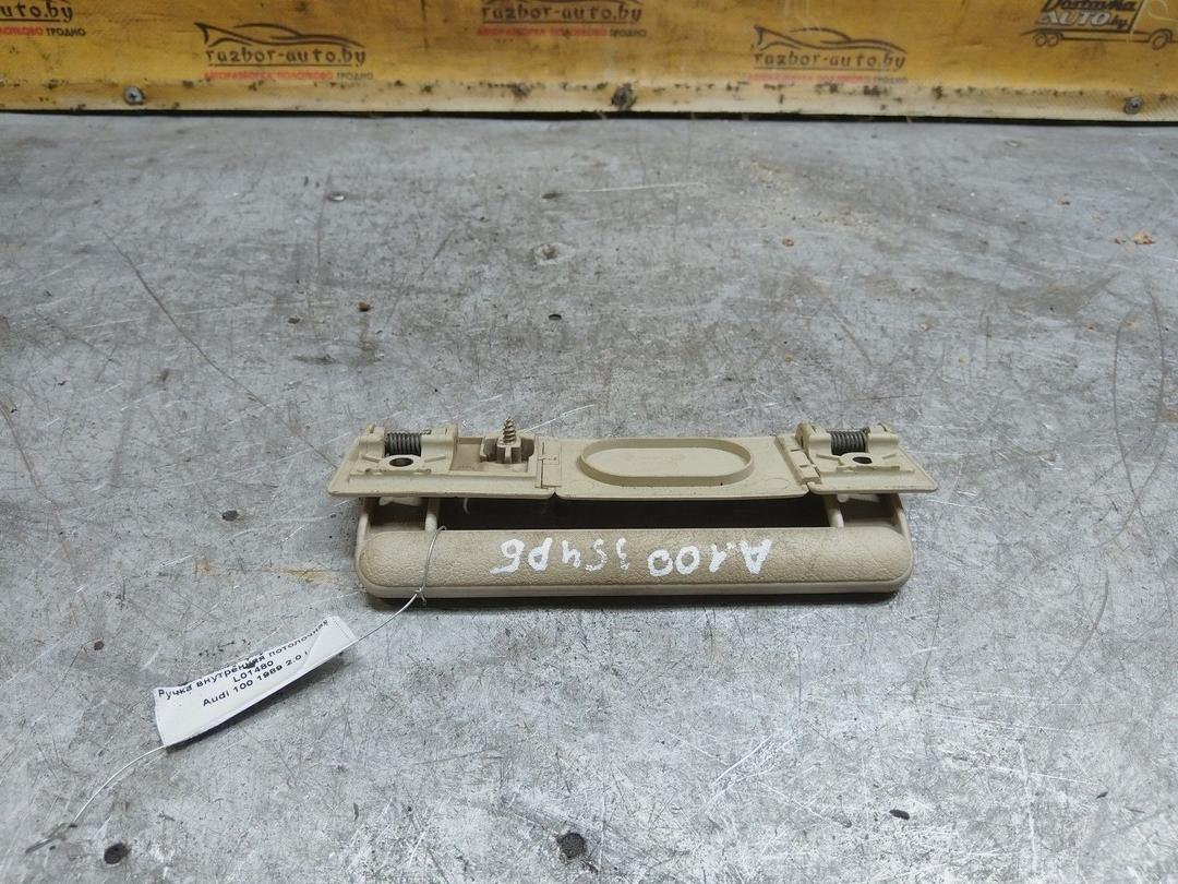 Ручка внутренняя потолочная L01480 Audi 100 купить с доставкой