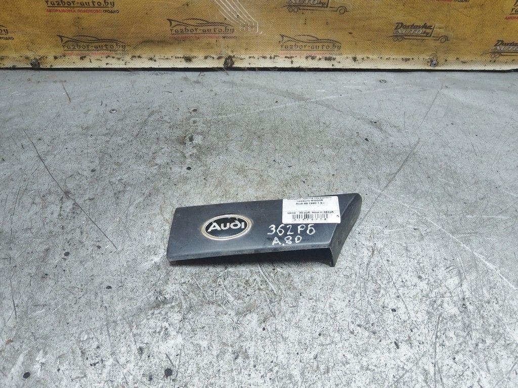 Молдинг крыла переднего правого 6ISQ0R Audi 80 - Фото 1