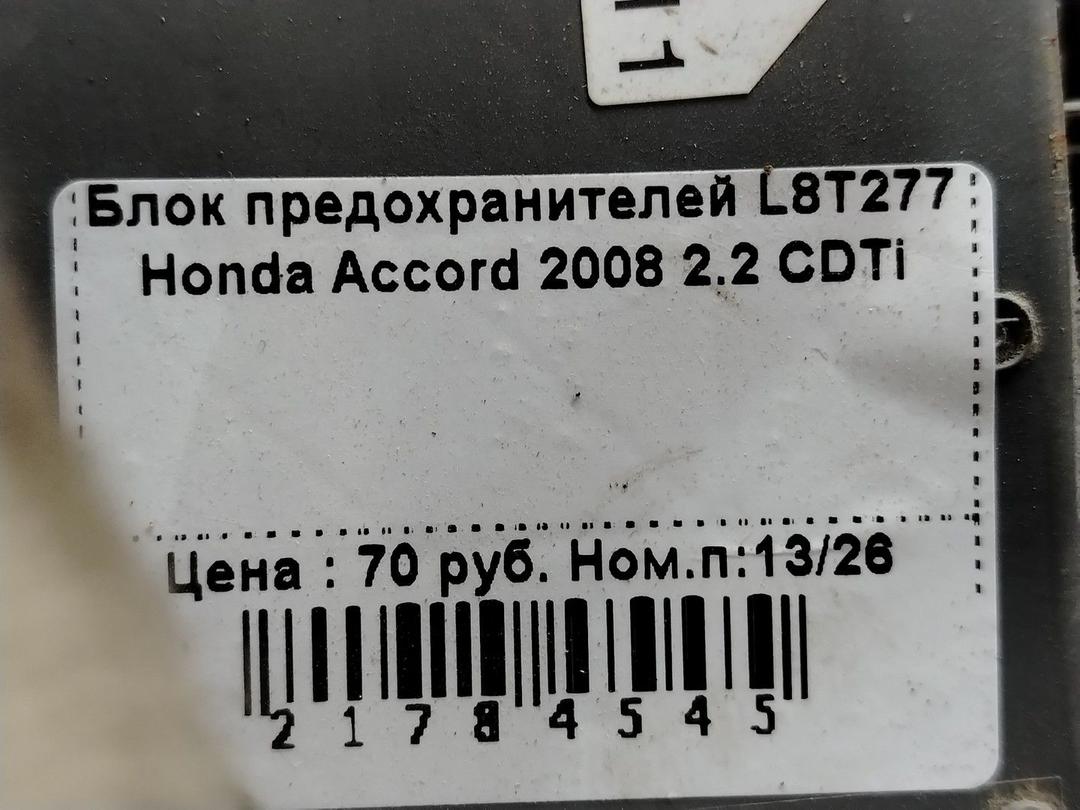 Блок предохранителей L8T277 Honda Accord - Фото 1