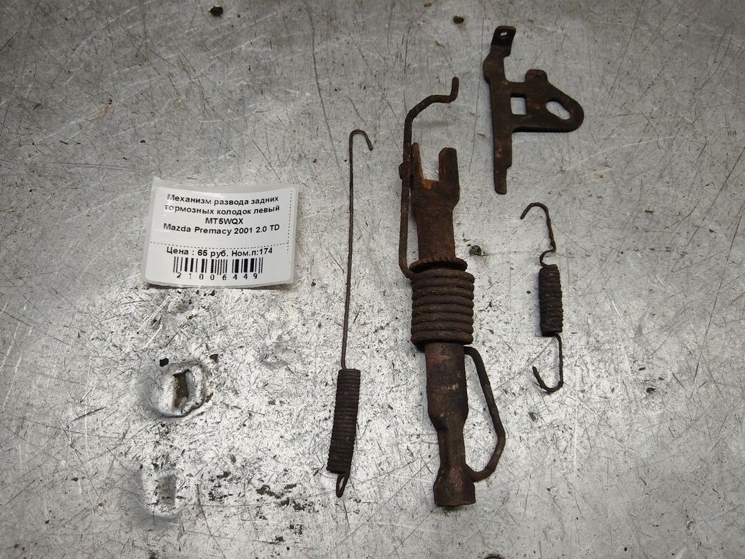 Механизм развода задних тормозных колодок левый MT5WQX Mazda Premacy