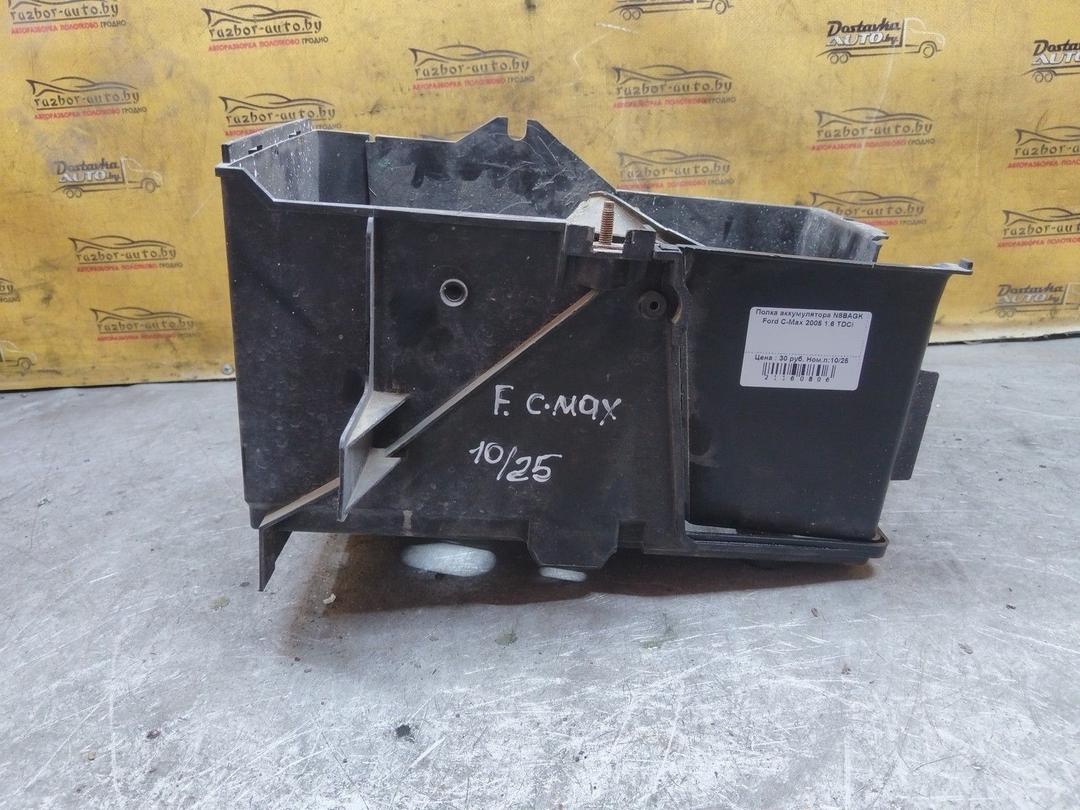Полка аккумулятора N8BAGK Ford C-Max купить