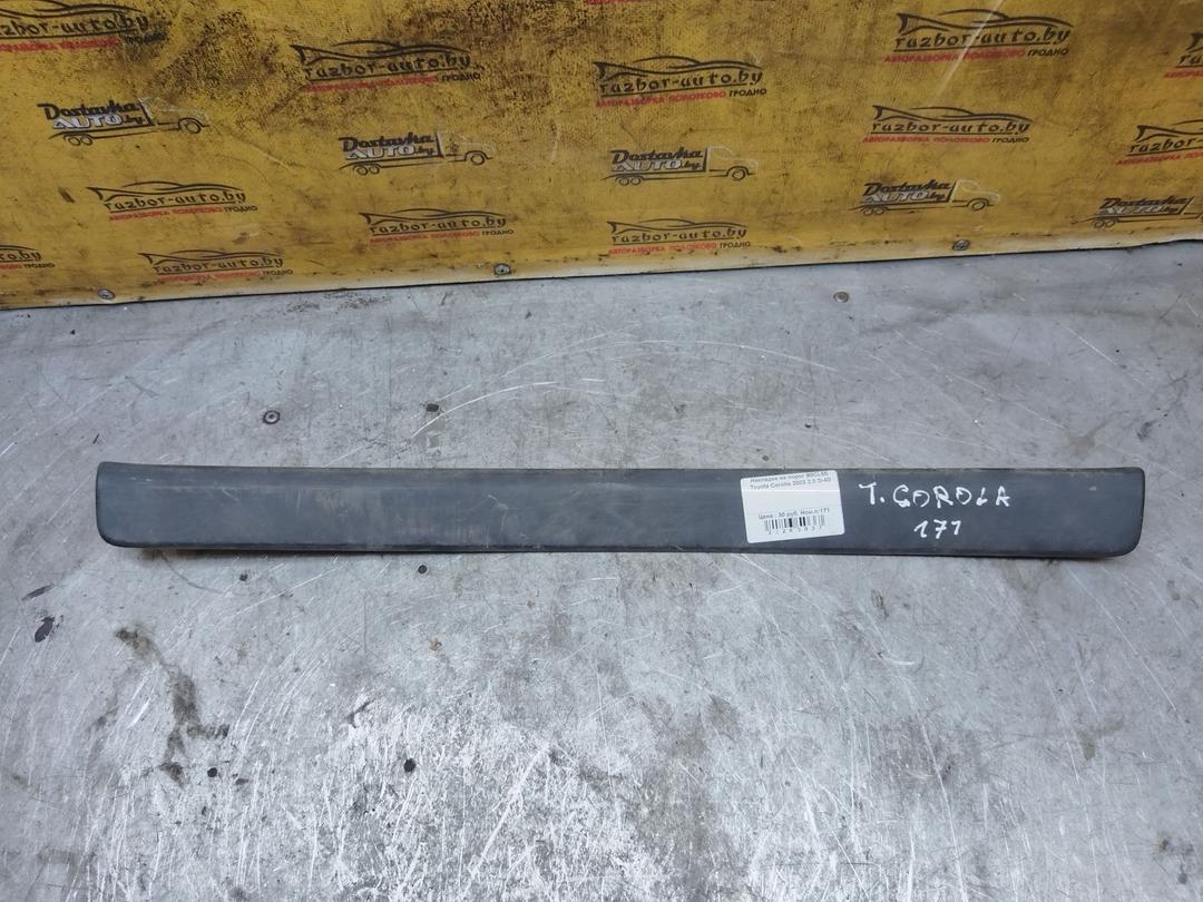 Накладка на порог B8CL5E Toyota Corolla купить в магазине запчастей бу