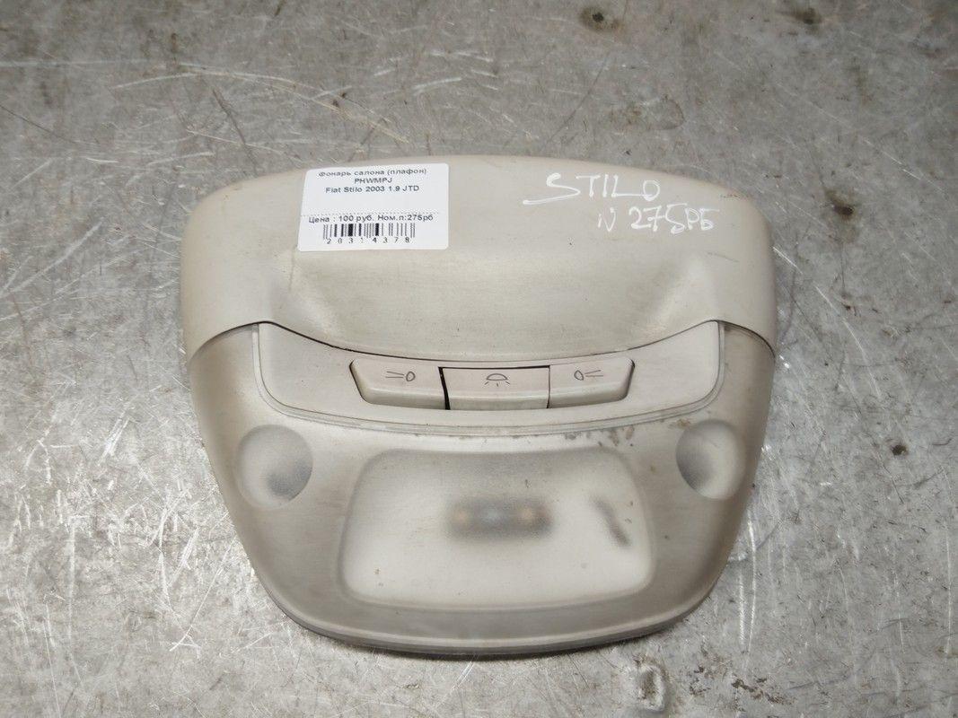 Фонарь салона (плафон) PHWMPJ Fiat Stilo