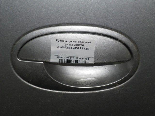 Ручка наружная передняя правая 39CE96 Opel Meriva купить