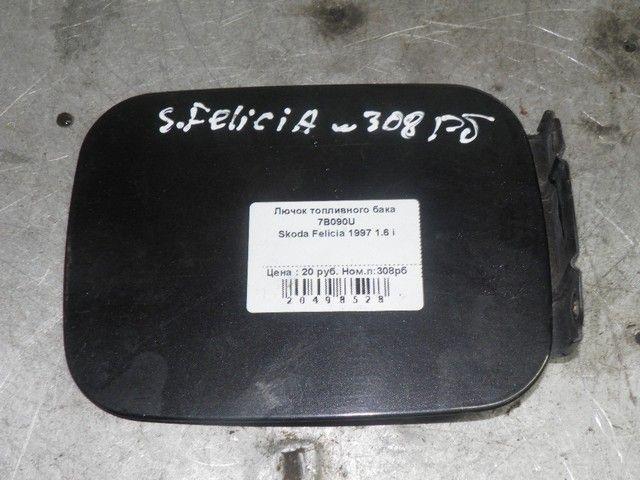 Лючок топливного бака 7B090U Skoda Felicia