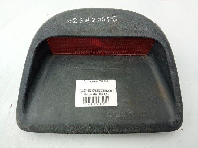 Стоп-сигнал Y1LCKZ Mazda 626