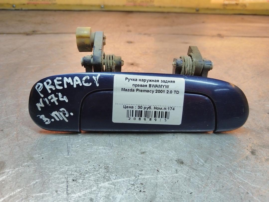 Ручка наружная задняя правая BWAMYW Mazda Premacy - Фото 1