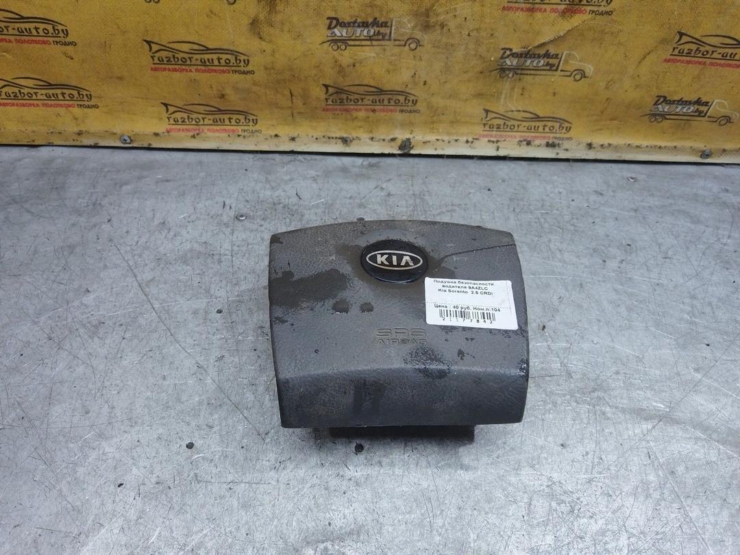 Подушка безопасности водителя 9A4ZLC Kia Sorento
