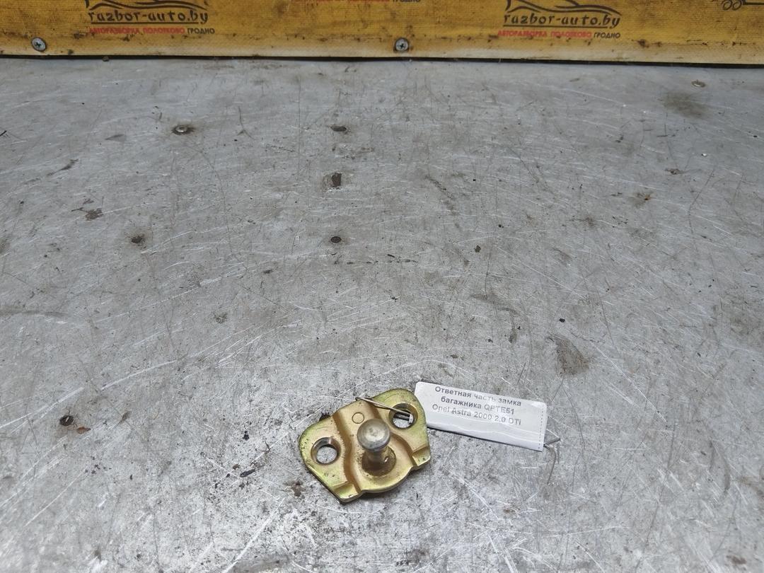 Ответная часть замка багажника QPTE51 Opel Astra - Фото 2