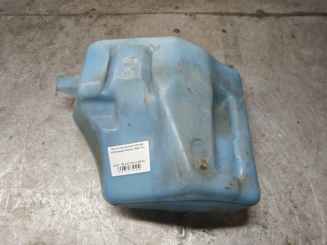 Бачок омывателя K2FU69 Volkswagen Passat - Фото 1