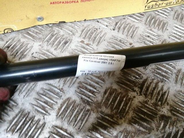 Амортизатор крышки багажника (3-5 двери) VSAF7W Kia Carnival купить с доставкой